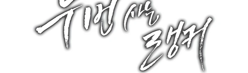 A Segunda Vida do Ranker capitulo 122 pagina 26