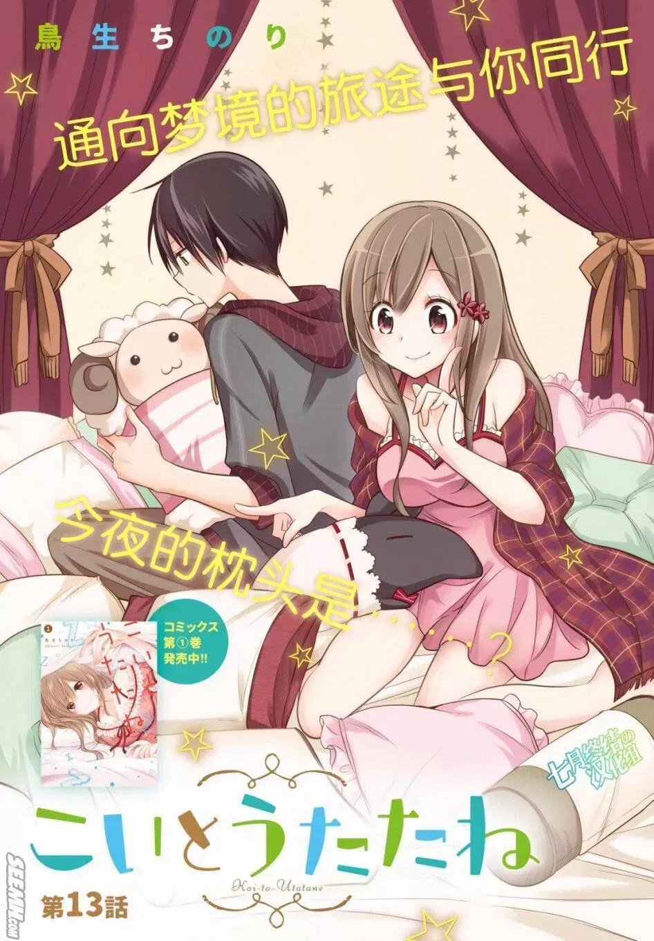 Koi to Utatane: Sonhos Compartilhados capitulo 13 pagina 2