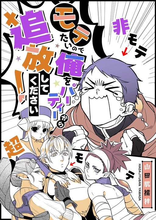 Expulsa-me da Festa! (Motetai no de ore wo Party Kara TsuihÅ Shite Kudasai!)