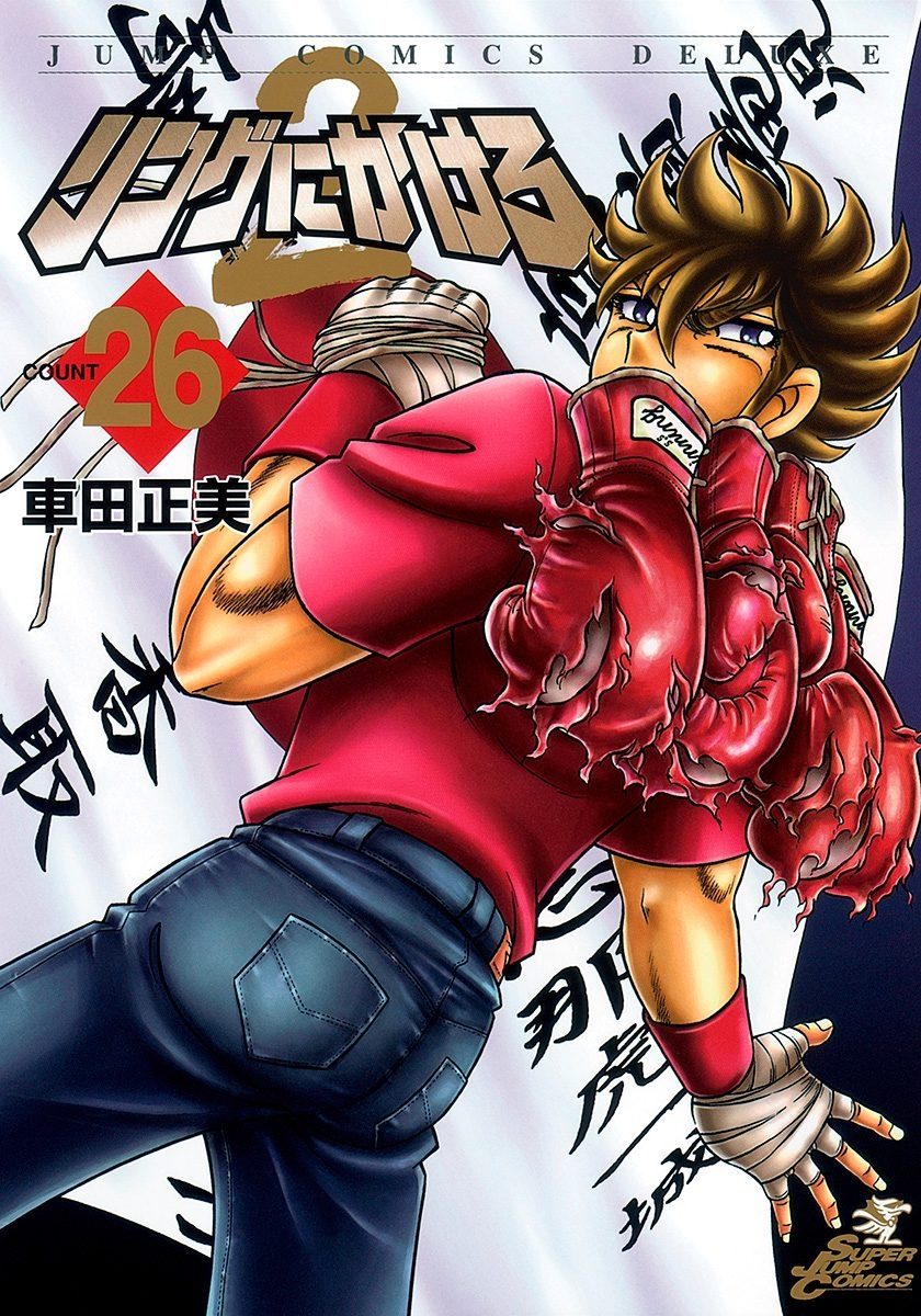 Ring ni Kakero 2: O Herdeiro do CampeÃ£o