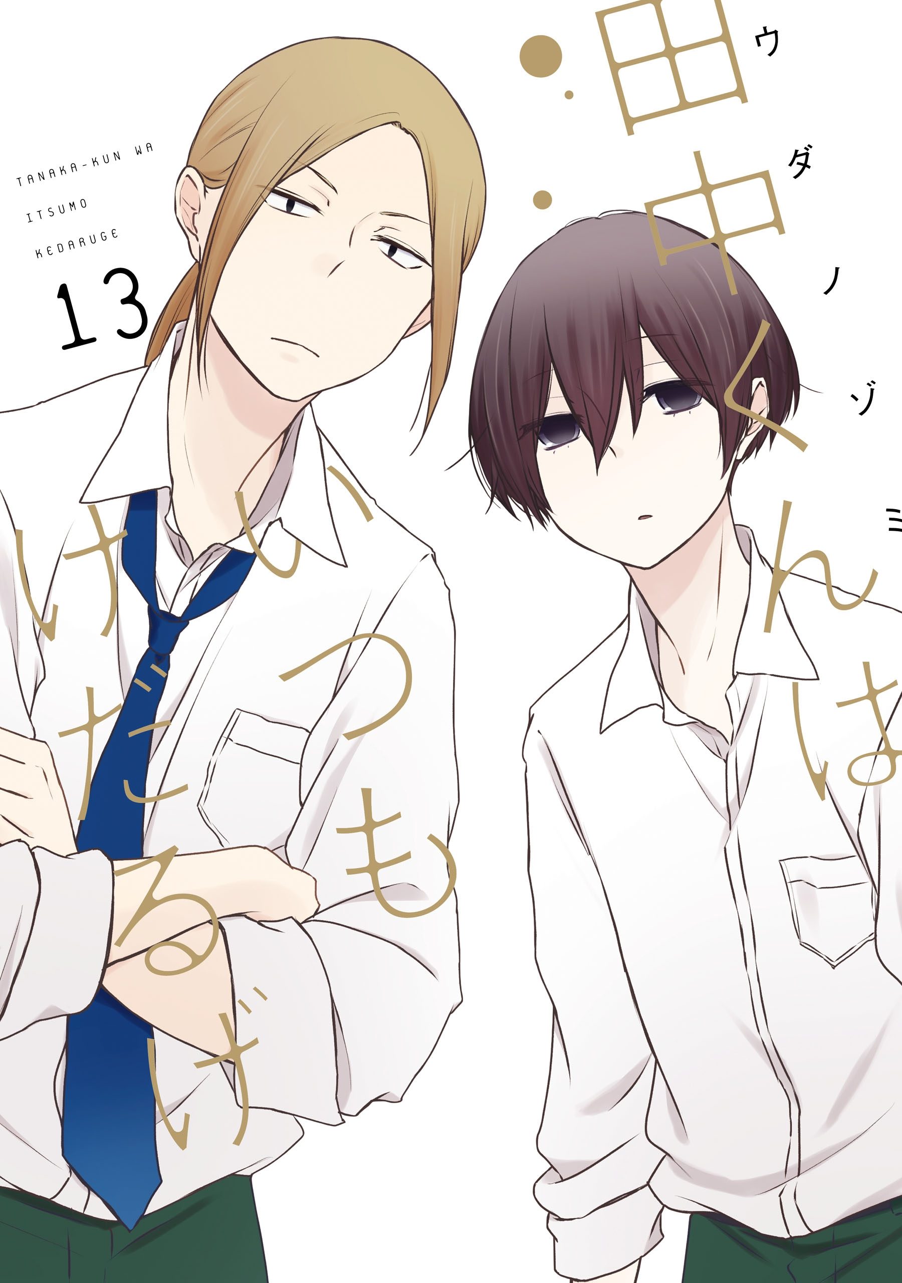 Tanaka-kun, o Sempre PreguiÃ§oso